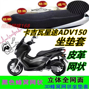 适用卡吉瓦星途ADV150摩托车坐垫套皮革防水网状防晒透气座套配件