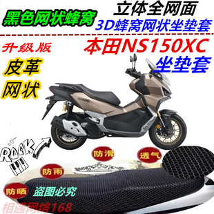 适用本田NS150XC防水防晒皮革坐垫套网格新款座椅套加厚网状改装