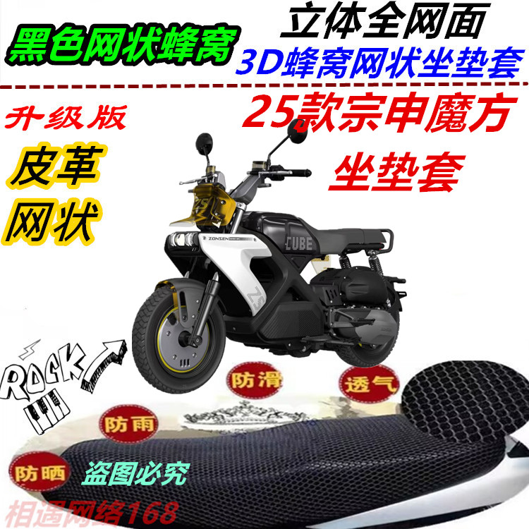 适用25款宗申魔方防水网状坐垫套防晒踏板车透气新款蜂窝改装加厚