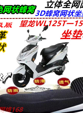 适用望龙WL125T-15改装坐垫套弹力皮革网状防晒防水防滑厚座包套