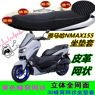 适用雅马哈NMAX155摩托车坐垫套加厚皮革防水网状窝防晒座包套配