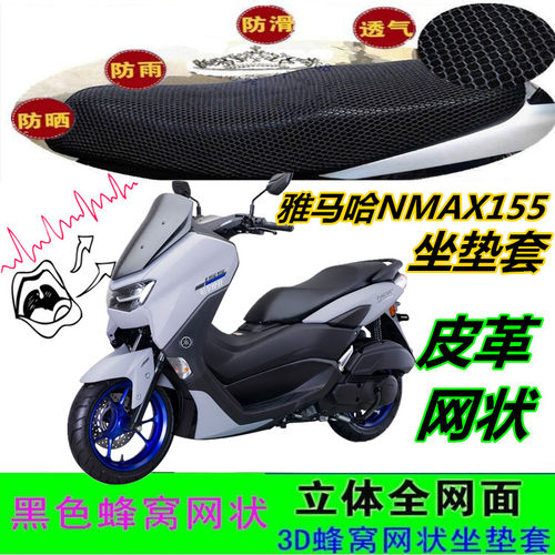适用雅马哈NMAX155摩托车坐垫套加厚皮革防水网状窝防晒座包套配