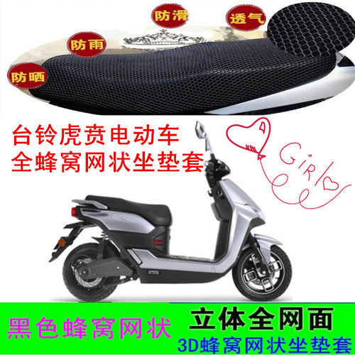 适用台铃虎贲电动车坐垫套TL1000DT-30座套网状防晒透气3D座包套