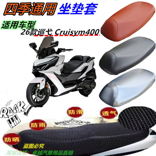 适用26款巡弋 Cruisym400机车改装网状防水防晒防滑厚坐垫套配件