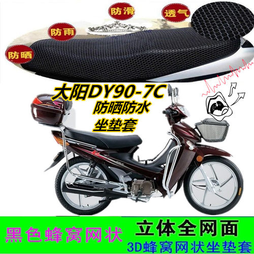 适用大阳DY90-7C弯梁摩托车坐垫套皮革防水网状蜂窝防晒厚座包套