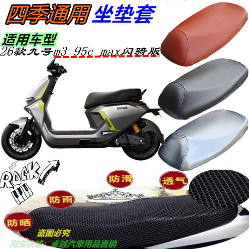 适用26款九号m3 95c max闪骑版改装皮革防水网状防晒透气厚坐垫套