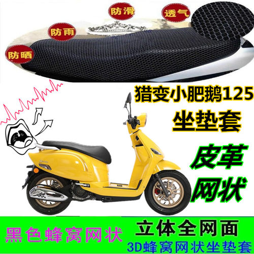 适用猎变小肥鹅125摩托车坐垫套加厚皮革防水网状窝防晒座包套配