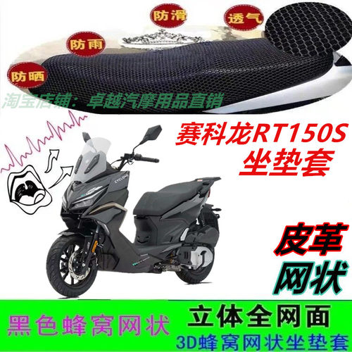 适用赛科龙RT150S坐垫套防水皮革防晒隔热优质配件防滑四季通用