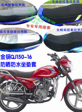 钱江金钢QJ150-16摩托车防晒防晒隔热透气网状蜂窝坐垫套座套包邮