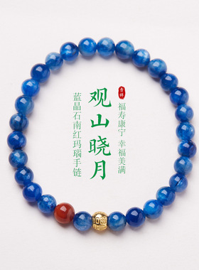 新款观山晓月蓝晶石6mm南红玛瑙手链福寿手串小众高级手饰礼品品