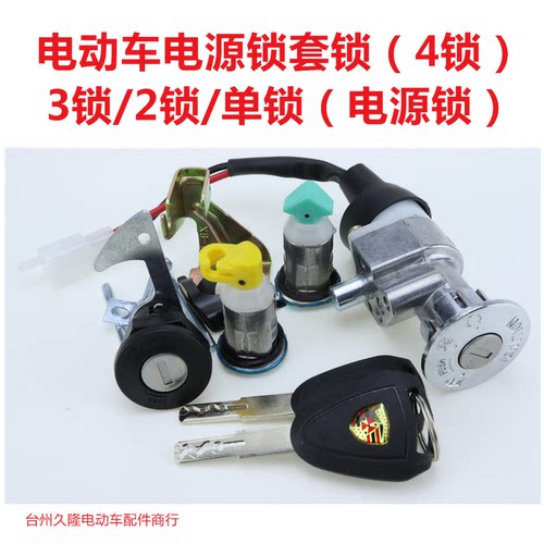 电动车电源锁开关锁电瓶车新日