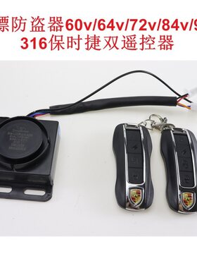 保镖电动车防盗器60v72v84v96v报警器锁电机一键启动遥控锁开电源