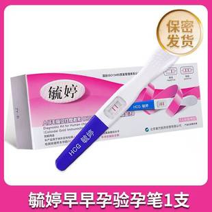 毓婷验孕笔早早孕精准检测验孕棒怀孕高精度备孕测孕棒隐私发货