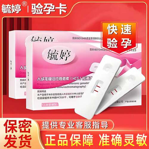 毓婷验孕棒早早孕试纸测怀孕女准确高精度hcg测孕条监检测卡备孕