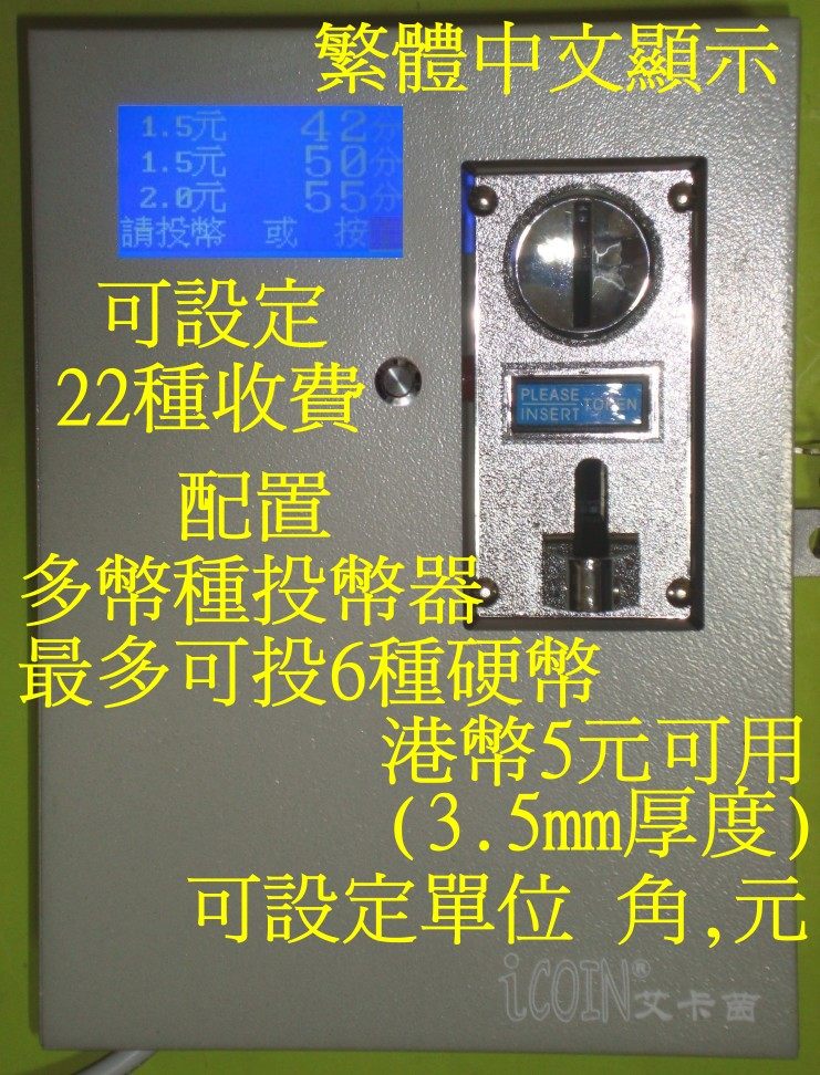 110V220V多種幣投幣器滾筒洗衣機電器多種收費投幣計時控制機箱
