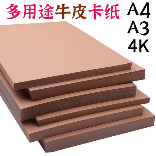 牛皮纸卡纸8KA4加厚封面纸画画纸