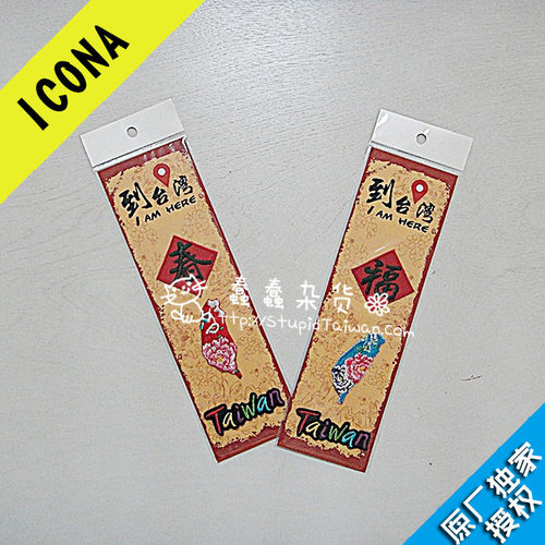 台湾ICONA 刺绣 布贴 补丁贴 春联 创意礼物 DIY 蠢蠢杂货