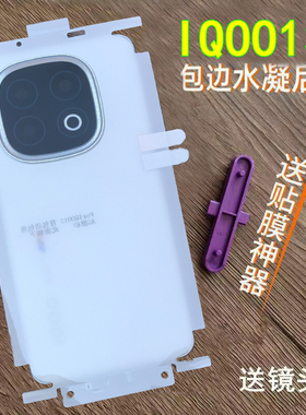 适用IQOO13后膜包边包角水凝膜IQOO12背膜高清磨砂软膜IQOO12pro防爆膜