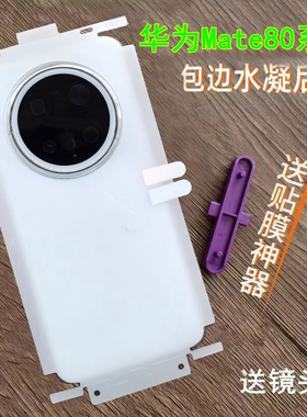 适用华为mate80pro后膜全包边高清背膜mate80背膜mate80promax后膜磨砂水凝膜mate60pro全包边框包角后膜