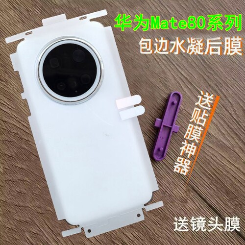 适用华为mate80pro后膜全包边高清背膜mate80背膜mate80promax后膜磨砂水凝膜mate60pro全包边框包角后膜