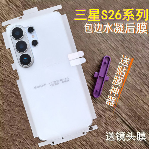 适用三星S26ultra后膜包边包角背膜水凝膜三星S26背膜贴纸三星S26+后膜全包边框包角磨砂软膜
