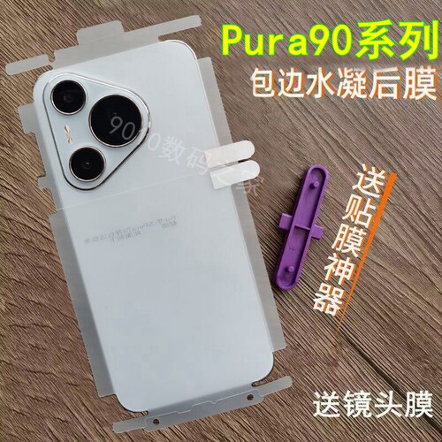 适用华为pura90pro后膜 pura90背膜pura90promax后膜全包边水凝膜pura80pro后膜高清手机膜p80背膜