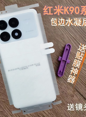 适用红米K90后膜包边包角水凝膜红米K90promax背膜红米k80后膜全包边包角背贴高清膜磨砂膜
