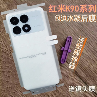 适用红米K90后膜包边包角水凝膜红米K90promax背膜红米k90max后膜全包边包角背贴高清膜磨砂膜