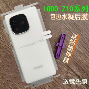 适用IQOOZ10turbo后膜包边包角水凝膜IQOOZ10turbopro背膜Z10X后膜Z10turbo 高清边框手机膜磨砂后膜
