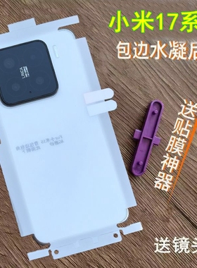 适用小米17pro后膜包边包角水凝膜小米17背膜小米17promax后膜高清膜磨砂膜