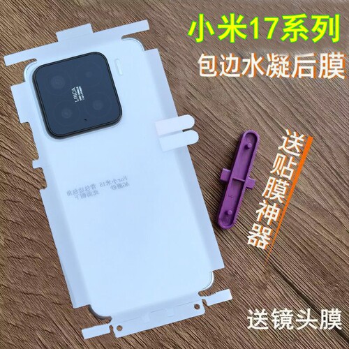 适用小米17pro后膜包边包角水凝膜小米17背膜小米17promax后膜小米17max高清膜磨砂膜