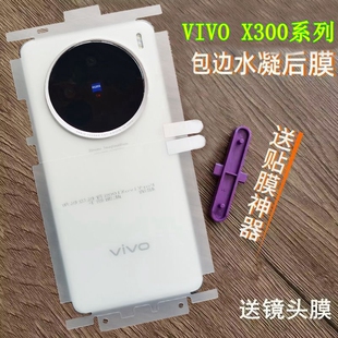 适用vivoX300后膜X300S包边包角水凝膜vivoX300pro背膜x300ultra后膜高清磨砂