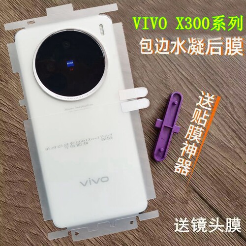 适用vivoX300后膜X300S包边包角水凝膜vivoX300pro背膜x300ultra后膜高清磨砂