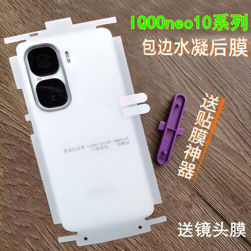 适用IQOONeo10后膜高清透明水凝膜IQOONeo10pro背膜Neo10pro+后膜包边框包角磨砂软膜