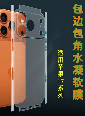 适用苹果17后膜磨砂水凝膜iPhone17pro背膜苹果17promax后膜全包边包角背贴高清膜