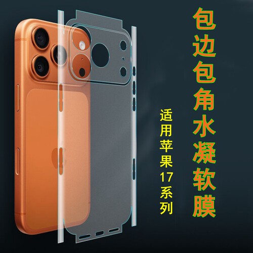 适用苹果17后膜磨砂水凝膜iPhone17pro背膜苹果17promax后膜全包边包角背贴高清膜