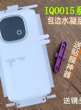 适用IQOO15后膜包边包角水凝膜IQOO15ultra背膜高清磨砂软膜边框后膜