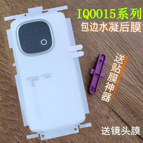 适用IQOO15后膜包边包角水凝膜IQOO15ultra背膜高清磨砂软膜边框后膜