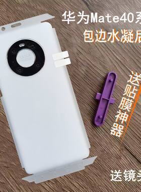 适用华为mate40pro后膜全包边背膜mate40背膜贴纸mate40pro+后膜磨砂膜mate40保时捷背膜水凝膜