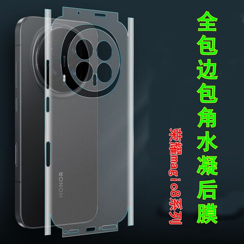 适用荣耀magic8后膜全包边包角水凝膜magic8pro背膜背贴高清膜磨砂