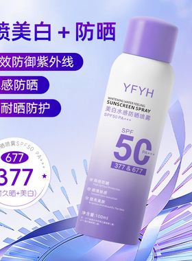 YFYH美白水感防晒喷雾素颜霜防紫外线全身通用军训身体防晒100ml
