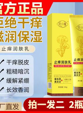 花小蔻止痒润肤乳补水保湿滋润嫩肤改善干燥暗沉身体霜脸用150g