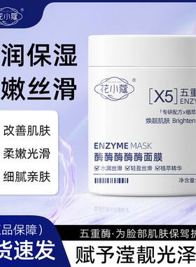 花小蔻酶酶酶酶酶面膜100g温和去角质款深层清洁呵护肌肤保湿面膜