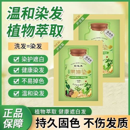 彩运来果油染新植萃果染膏旗舰店植物泡泡染发剂自己在家染盖白纯