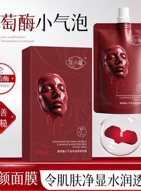 花小蔻葡萄酶小气泡净澈润颜面膜补水滋润改善粗糙暗沉100g