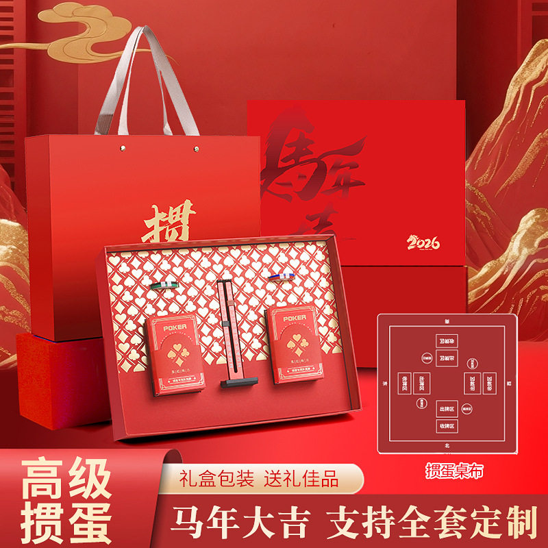 2026马年掼蛋礼盒套装商
