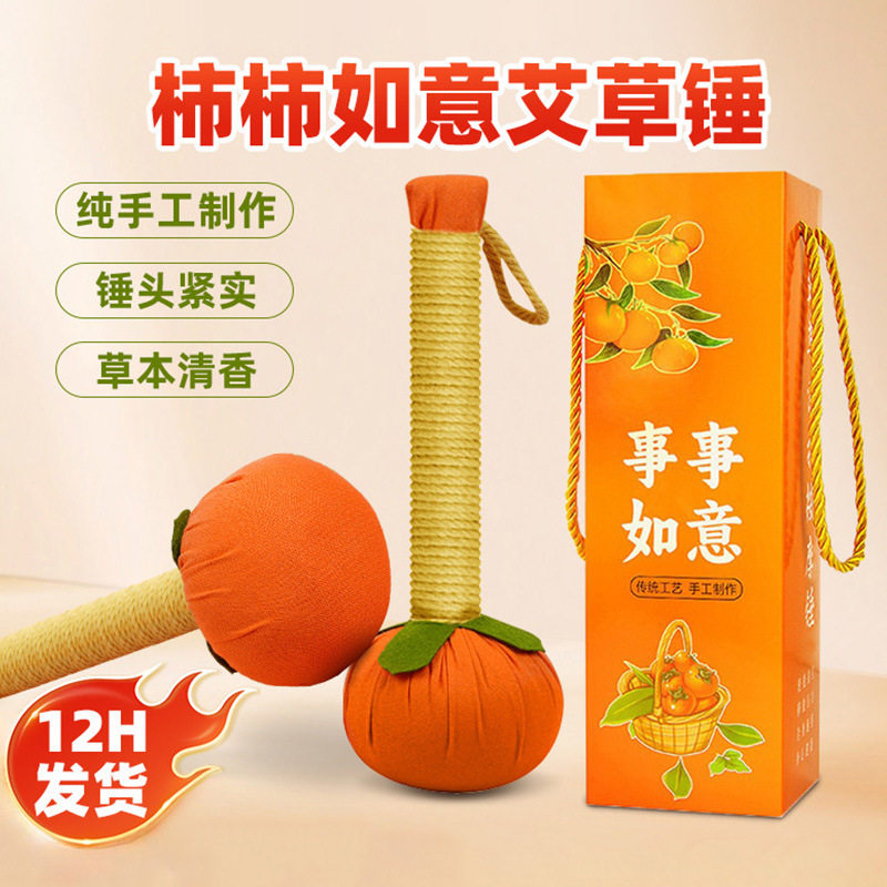柿柿如意养生艾草锤伴手