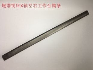 炮塔铣床线条 滑枕斜销调整板 X轴镶条Y轴Z轴镶条 左右前后线条