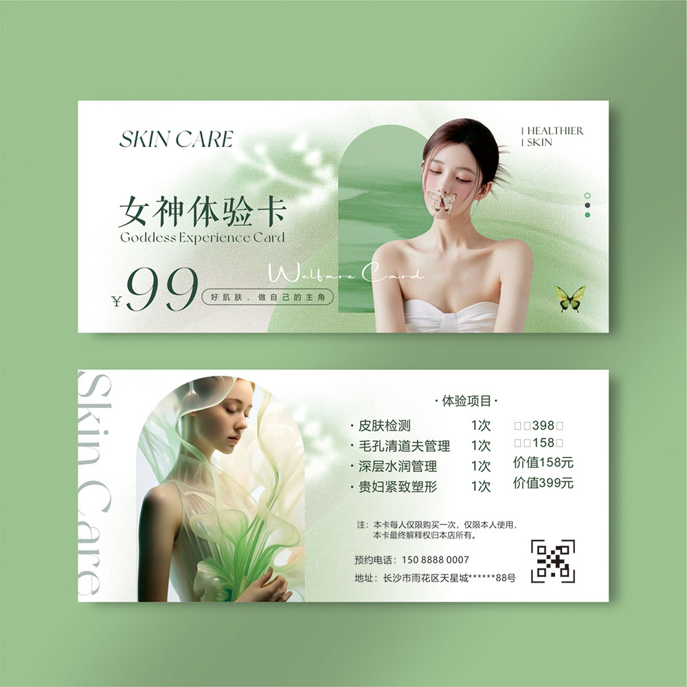 设计皮肤管理体验卡定制美容院宣传活动闺蜜拓客卡片开业代金券订