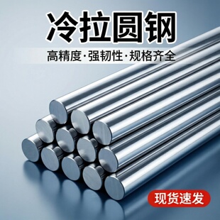 冷拉圆钢A3钢45#轴承钢冷拔实心光圆六角钢棒q235方钢456789100mm